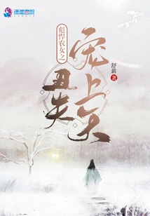 A Tough Peasant Girl is Doted on by Her Ugly Husband