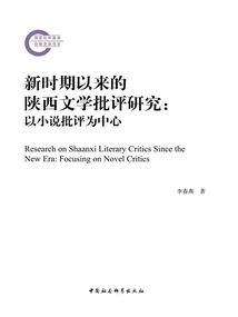 Research on Shaanxi Literary Criticism Since the New Era: Focusing on Novel Criticism