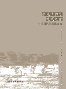 The Charm of the Highlands and the Sound of the Unparalleled Region: a Study of Contemporary Western Chinese Prose