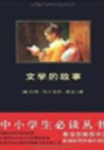 The Story of Literature (a Must-read Series for Primary and Secondary School Students)