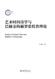 The Poetics of Art Time and Bakhtin's Hronotrop Theory