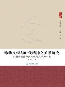 Research on the Relationship between Poetry Chanting Literature and the Spirit of the Times: Taking Peony Aesthetic Culture and Literature in the Tang and Song Dynasties as a Case Study