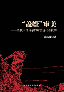 gaia" Aesthetics: a Critique of Aesthetic Modernity in Contemporary Chinese Poetics