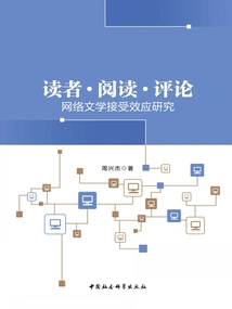 Readers·reading·comments: Research on the Acceptance Effect of Internet Literature