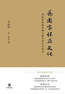 Preserving Culture for the Country: Zheng Zhenduo's Diary of Rescued Rare Documents and Letters