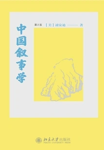 Chinese Narratology (2nd Edition)