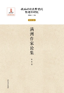 Anthology of Manchurian Writers (compilation and Research of Literary Materials of the Puppet Manchukuo Period: Research Volume)