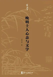 The Mentality and Literature of Scholars in the Late Ming Dynasty