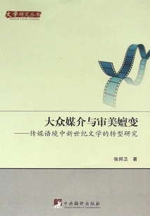 Mass Media and Aesthetic Evolution: Research on the Transformation of New Century Literature in the Media Context