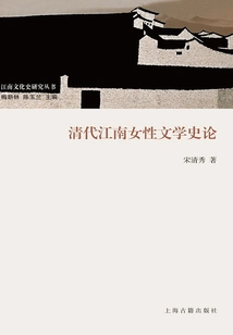 A History of Jiangnan Women's Literature in the Qing Dynasty