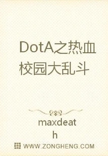 Dota's Hot-blooded Campus Brawl