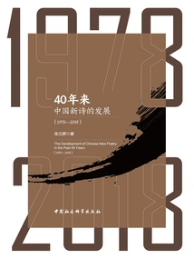 The Development of New Chinese Poetry in the Past 40 Years (1978-2018)