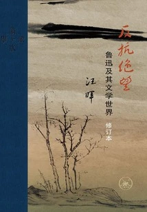 Resisting Despair: Lu Xun and His Literary World (revised Edition)