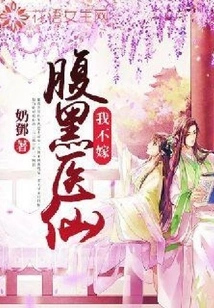 I Won't Marry a Shady Medical Fairy