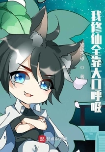 My Cultivation of Immortality Relies on Breathing Heavily