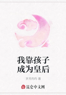 I Rely on My Children to Become a Queen