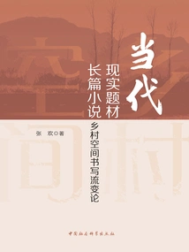 The Evolution of Rural Space Writing in Novels with Contemporary Realistic Themes