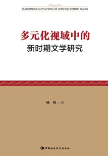 Literary Research in the New Era from a Diversified Perspective