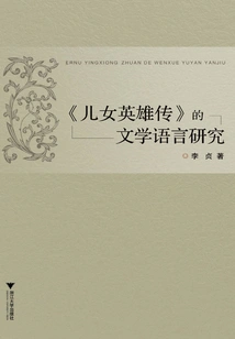 A Study on the Literary Language of "the Heroes of Sons and Daughters