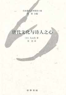 Tang Dynasty Culture and the Heart of the Poet (ten Japanese Studies on Tang Dynasty Literature)
