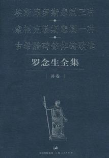 The Complete Works of Luo Niansheng (supplementary Volume): Three Tragedies of Aeschylus, One Tragedy of Sophocles, Selected Poems of Ancient Greek Epigraphs