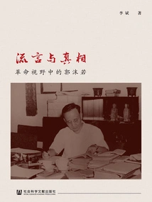 Rumors and Truth: Guo Moruo in the Perspective of Revolution