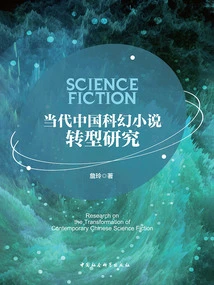 Research on the Transformation of Contemporary Chinese Science Fiction Novels