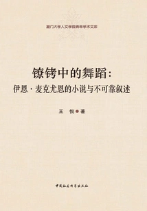 Dancing in Shackles: Ian Mcewan's Fiction and Unreliable Narrative