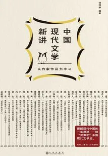 New Lectures on Modern Chinese Literature