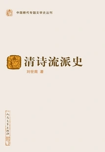 History of Qing Poetry Schools