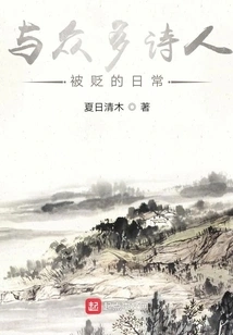 The Daily Life of Being Demoted with Many Poets