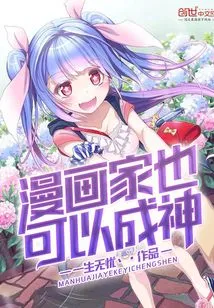 Cartoonists Can Also Become Gods