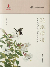 Thoughts Are Strong but Feelings Are Weak: a Study of the Narrative Tradition of Modern Chinese New Poetry