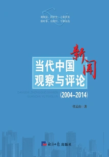 Contemporary China News Observation and Commentary: 2004～2014