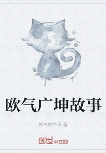 The Story of Ou Qi Guangkun