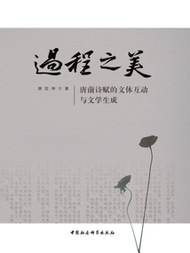 The Beauty of Process: Stylistic Interaction and Literary Generation of Poetry and Fu Before the Tang Dynasty