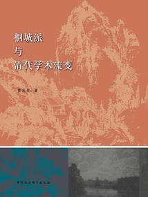 Tongcheng School and Academic Changes in the Qing Dynasty