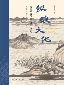 Zonglang Dahua: the Final Writing of Han and Jin Literature
