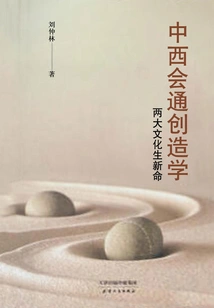 Combining Chinese and Western Creation Studies: Two Major Cultures Give Birth to New Life