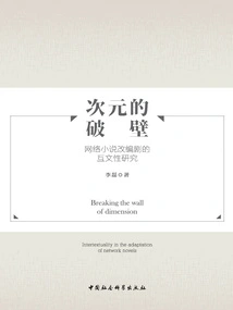 Breaking the Dimension Wall: a Study on Intertextuality of Online Novel Adaptations