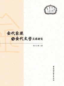 Research on the Relationship between Jin Dynasty Families and Jin Dynasty Literature