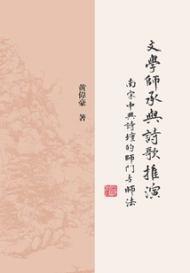 Literary Inheritance and Poetry Deduction: the Teachers and Practices of the Zhongxing Poetry Circle in the Southern Song Dynasty