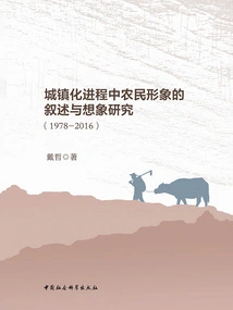 Research on the Narrative and Imagination of Farmers' Images in the Process of Urbanization (1978-2016)