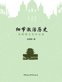 Details Activate History: Selections from Bao Mingde's Literary Criticism