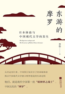 Moro Traveling Eastward: Japanese Experience and the Emergence of Modern Chinese Literature