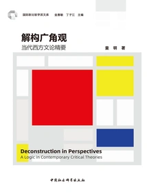 Deconstructing the Wide-angle View: the Essence of Contemporary Western Literary Theory