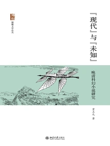 modern" and "unknown": a Study of Science Fiction in the Late Qing Dynasty