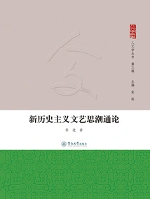 A General Theory of New Historicism in Literary and Artistic Thoughts