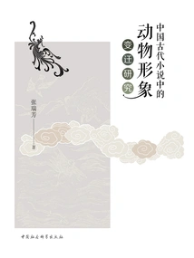 Research on the Changes of Animal Images in Ancient Chinese Novels