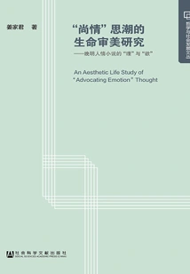 Research on Life Aesthetics of the "shangqing" Trend of Thought: "reason" and "desire" in Human Love Novels in the Late Ming Dynasty